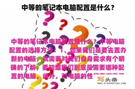 中等的笔记本电脑配置是什么？