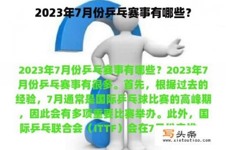 2023年7月份乒乓赛事有哪些？