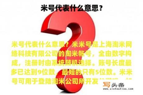 米号代表什么意思？