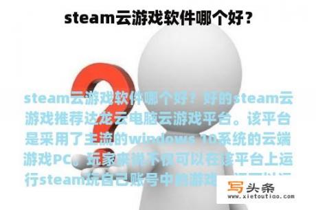 steam云游戏软件哪个好？