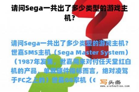 请问Sega一共出了多少类型的游戏主机？