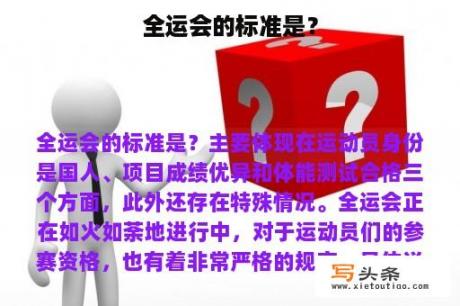 全运会的标准是？