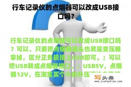 行车记录仪的点烟器可以改成USB接口吗？