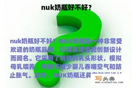 nuk奶瓶好不好？