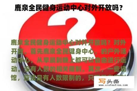 鹿泉全民健身运动中心对外开放吗？