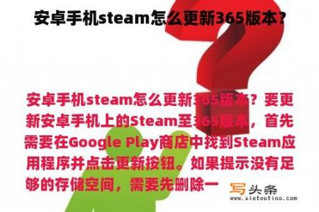 安卓手机steam怎么更新365版本？