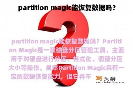 partition magic能恢复数据吗？