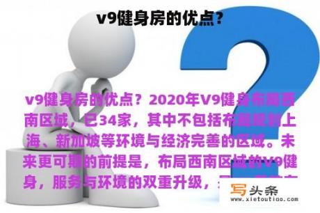 v9健身房的优点？