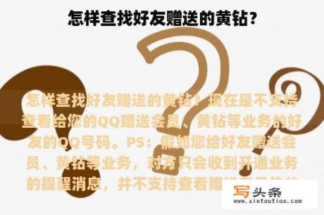 怎样查找好友赠送的黄钻？