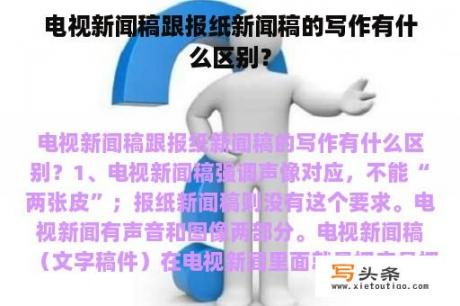 电视新闻稿跟报纸新闻稿的写作有什么区别？