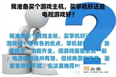 我准备买个游戏主机，买掌机好还是电视游戏好？