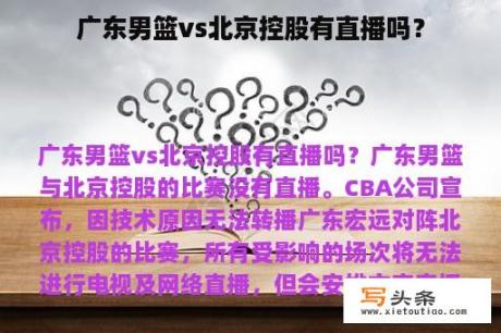 广东男篮vs北京控股有直播吗？