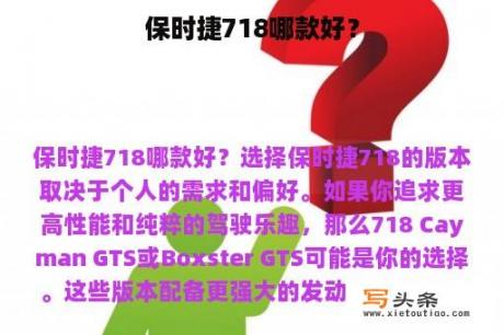 保时捷718哪款好？