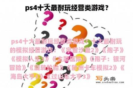 ps4十大最耐玩经营类游戏？