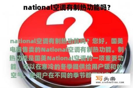 national空调有制热功能吗？