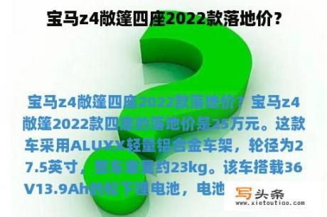 宝马z4敞篷四座2022款落地价？