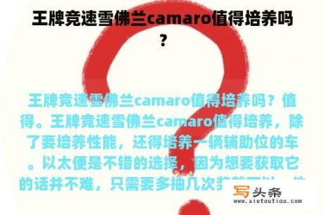 王牌竞速雪佛兰camaro值得培养吗？