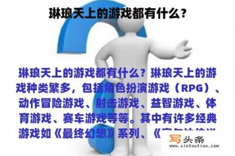 琳琅天上的游戏都有什么？