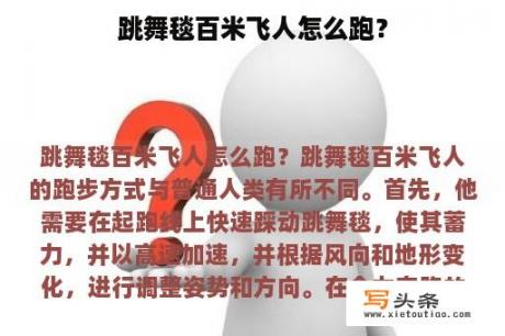 跳舞毯百米飞人怎么跑？