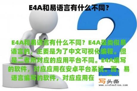 E4A和易语言有什么不同？