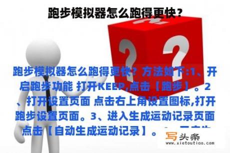 跑步模拟器怎么跑得更快？