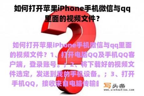 如何打开苹果iPhone手机微信与qq里面的视频文件？