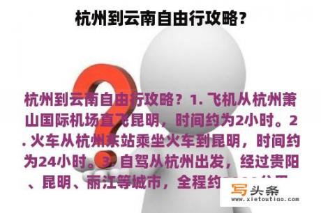 杭州到云南自由行攻略？