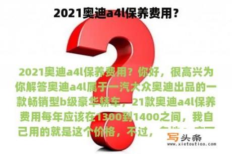 2021奥迪a4l保养费用？