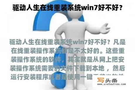 驱动人生在线重装系统win7好不好？