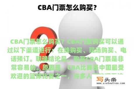 CBA门票怎么购买？