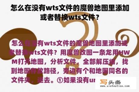 怎么在没有wts文件的魔兽地图里添加或者替换wts文件？