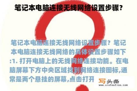 笔记本电脑连接无线网络设置步骤？