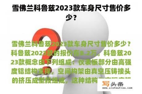 雪佛兰科鲁兹2023款车身尺寸售价多少？