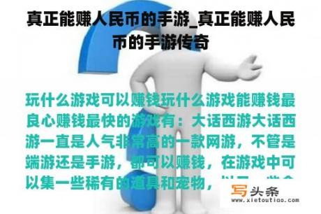 真正能赚人民币的手游_真正能赚人民币的手游传奇