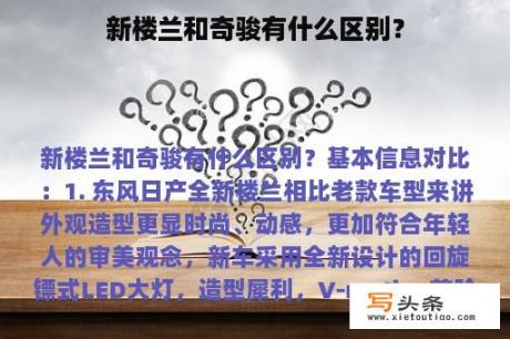 新楼兰和奇骏有什么区别？