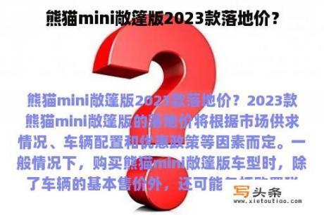 熊猫mini敞篷版2023款落地价？