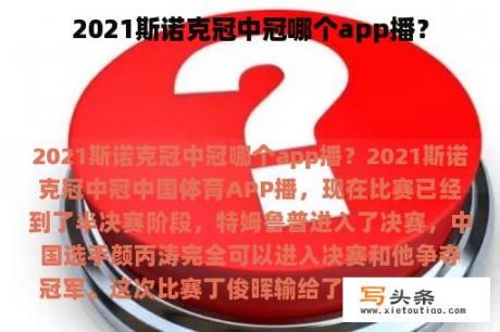 2021斯诺克冠中冠哪个app播？