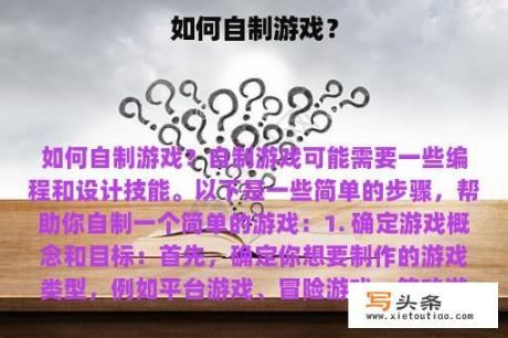 如何自制游戏？