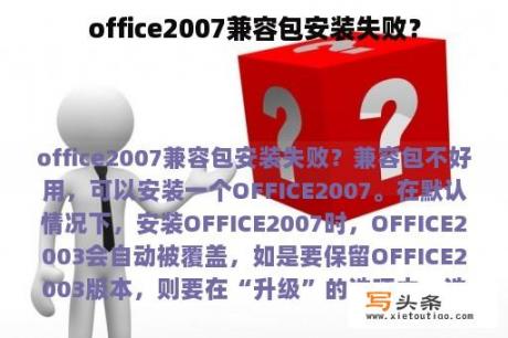 office2007兼容包安装失败？