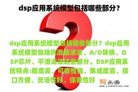 dsp应用系统模型包括哪些部分？