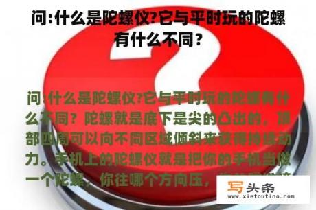 问:什么是陀螺仪?它与平时玩的陀螺有什么不同？