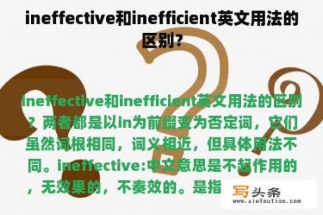 ineffective和inefficient英文用法的区别？