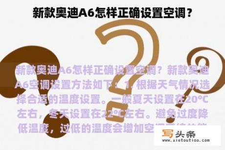 新款奥迪A6怎样正确设置空调？