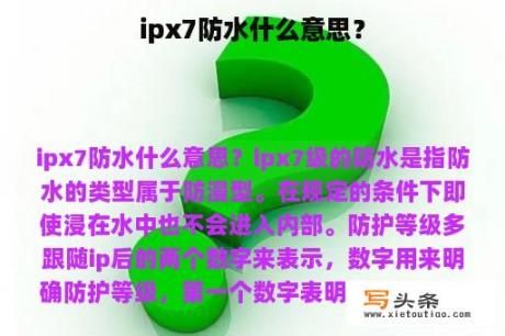 ipx7防水什么意思？