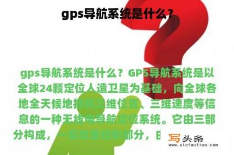 gps导航系统是什么？