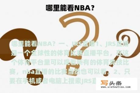 哪里能看NBA？