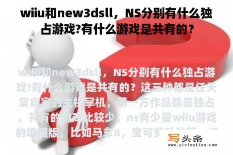 wiiu和new3dsll，NS分别有什么独占游戏?有什么游戏是共有的？