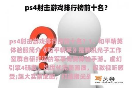 ps4射击游戏排行榜前十名？