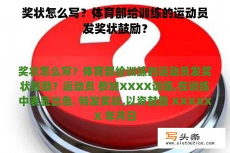 奖状怎么写？体育部给训练的运动员发奖状鼓励？