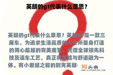 英朗的gt代表什么意思？